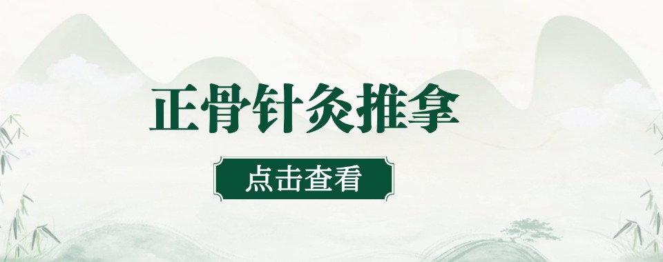 国内靠谱的中医针灸推拿教学机构人气榜-强烈推荐